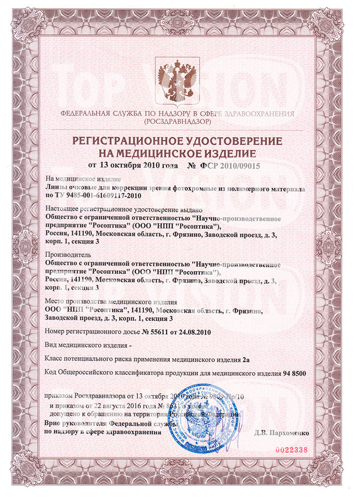 Регистрационное удостоверение на фотохромные линзы