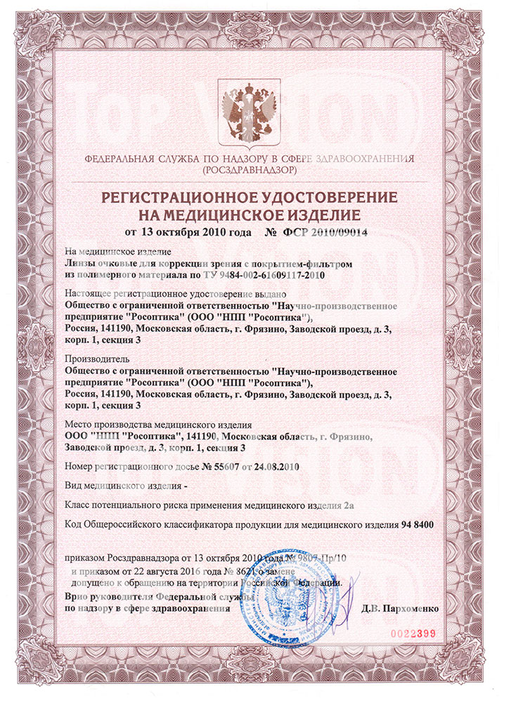Регистрационное удостоверение с покрытием-фильтром